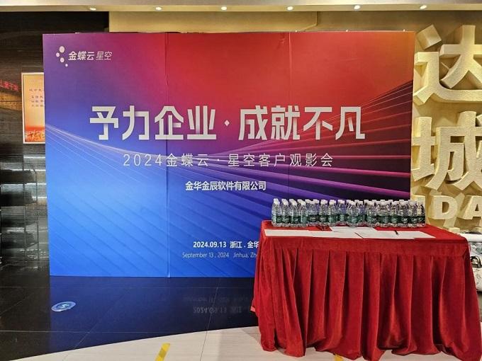 予力企業(yè)，成就不凡——2024金蝶云星空客戶(hù)觀(guān)影會(huì)圓滿(mǎn)落幕~